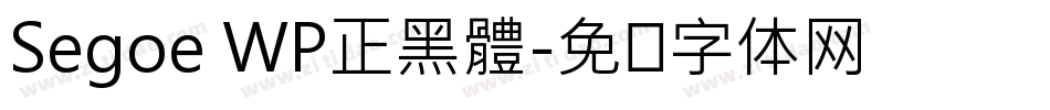 Segoe WP正黑體字体转换